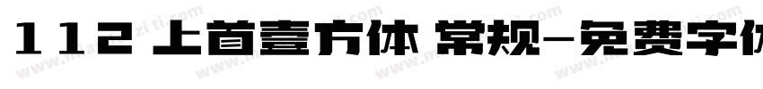 112 上首壹方体 常规字体转换